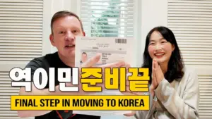 드디어 한국에 갈 준비가 끝났습니다 Final Step in Moving to Korea: Getting F6 Visa